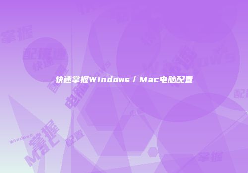 快速掌握Windows／Mac电脑配置