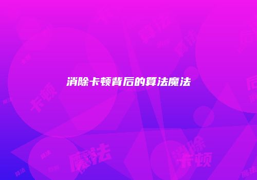 消除卡顿背后的算法魔法