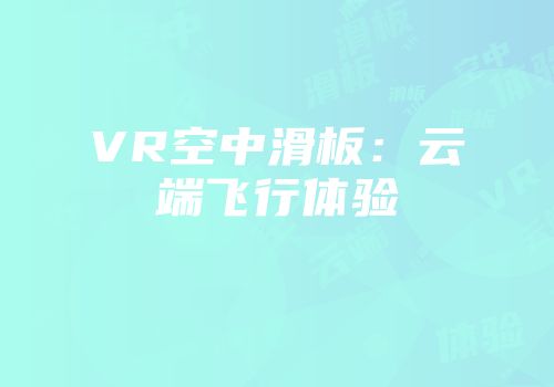 VR空中滑板：云端飞行体验