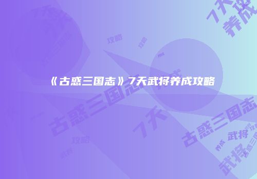 《古惑三国志》7天武将养成攻略