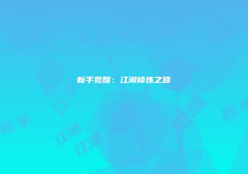 新手觉醒：江湖修炼之路