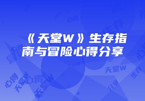 《天堂W》生存指南与冒险心得分享