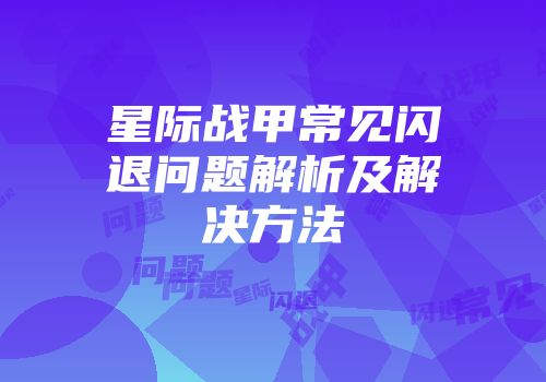 星际战甲常见闪退问题解析及解决方法