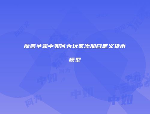 魔兽争霸中如何为玩家添加自定义货币模型