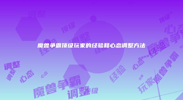 魔兽争霸顶级玩家的经验和心态调整方法
