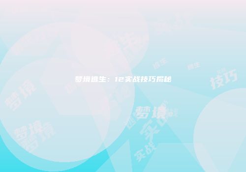 梦境逃生：12实战技巧揭秘