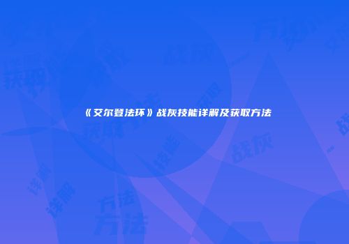 《艾尔登法环》战灰技能详解及获取方法