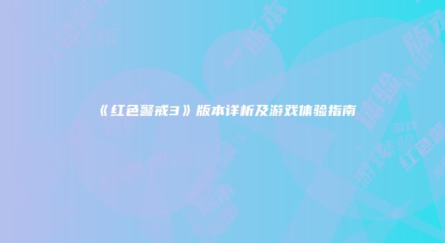 《红色警戒3》版本详析及游戏体验指南