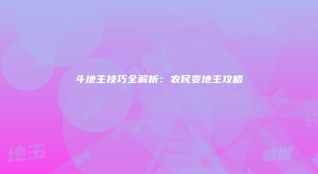 斗地主技巧全解析：农民变地主攻略