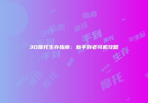 3D摩托生存指南：新手到老司机攻略