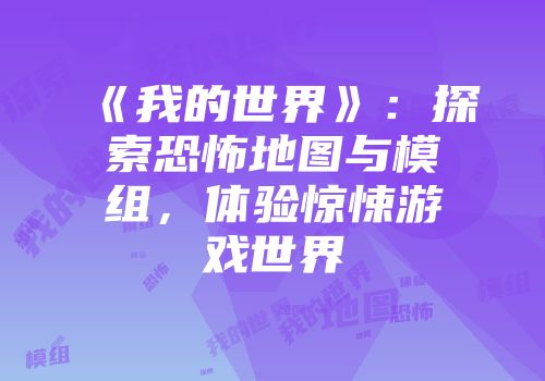 《我的世界》：探索恐怖地图与模组，体验惊悚游戏世界