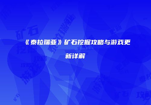 《泰拉瑞亚》矿石挖掘攻略与游戏更新详解