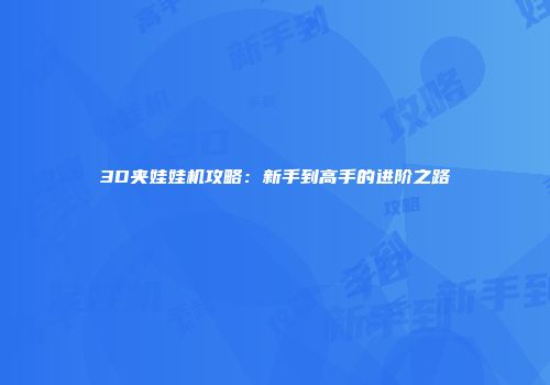3D夹娃娃机攻略：新手到高手的进阶之路