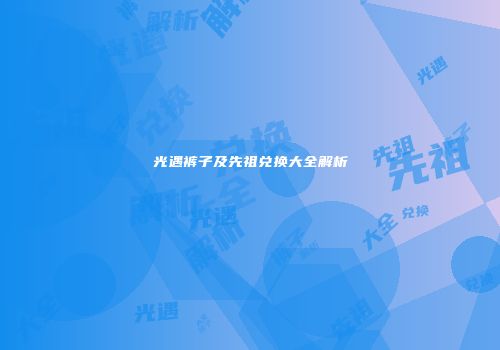 光遇裤子及先祖兑换大全解析