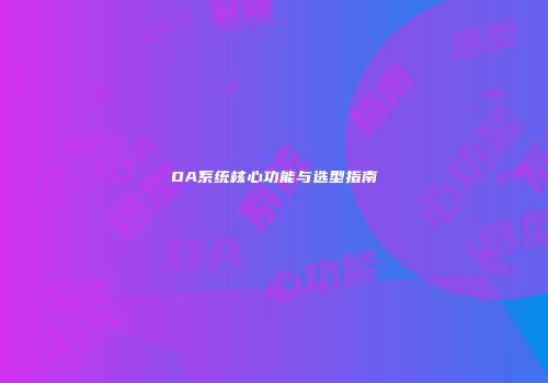 OA系统核心功能与选型指南