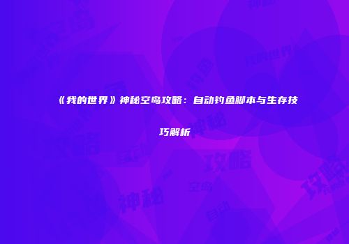 《我的世界》神秘空岛攻略：自动钓鱼脚本与生存技巧解析