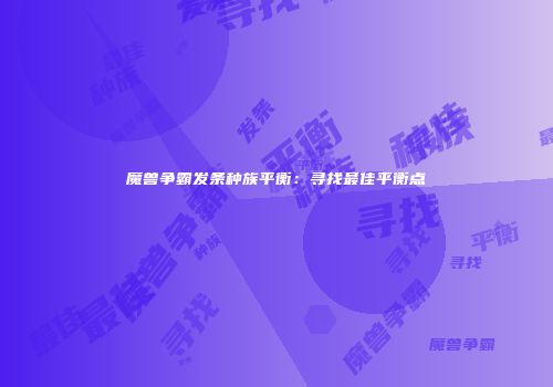 魔兽争霸发条种族平衡：寻找最佳平衡点