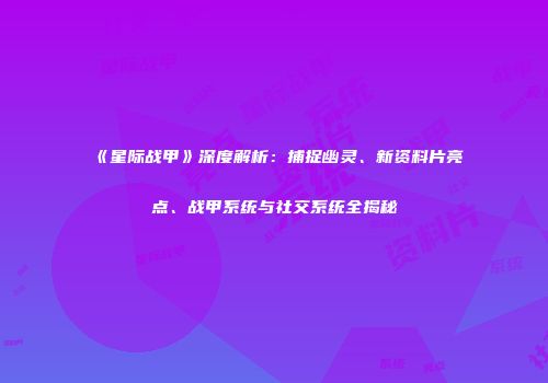 《星际战甲》深度解析：捕捉幽灵、新资料片亮点、战甲系统与社交系统全揭秘