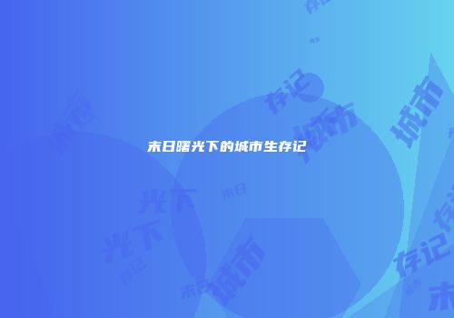 末日曙光下的城市生存记