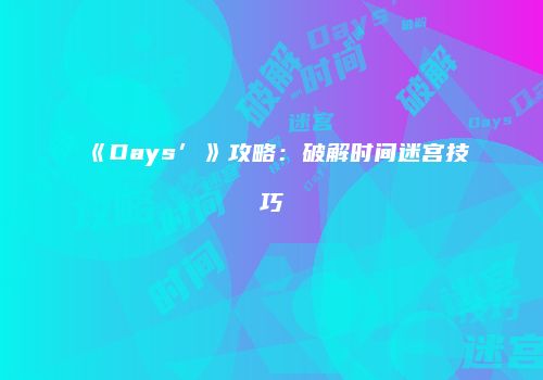 《Days’》攻略：破解时间迷宫技巧
