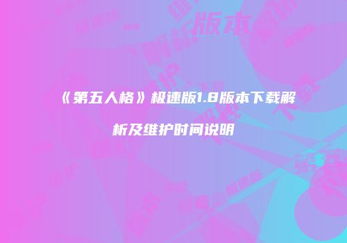 《第五人格》极速版1.8版本下载解析及维护时间说明