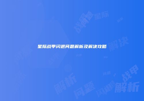星际战甲闪退问题解析及解决攻略