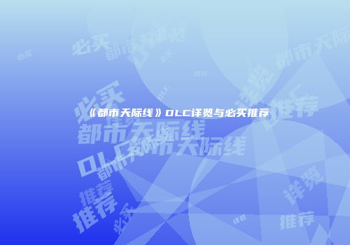 《都市天际线》DLC详览与必买推荐