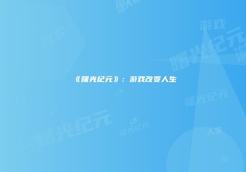 《曙光纪元》：游戏改变人生