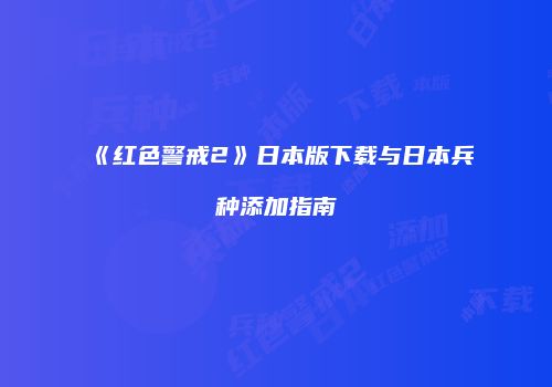 《红色警戒2》日本版下载与日本兵种添加指南