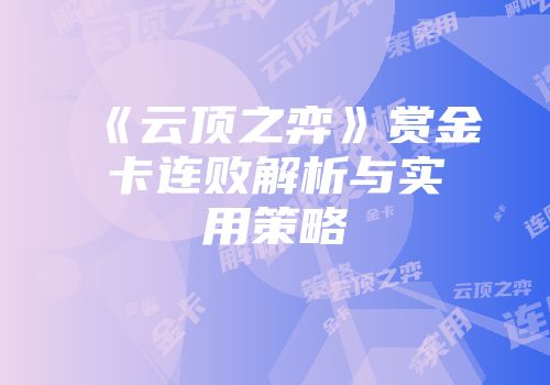 《云顶之弈》赏金卡连败解析与实用策略