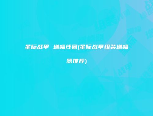 星际战甲 增幅线圈(星际战甲组装增幅器推荐)