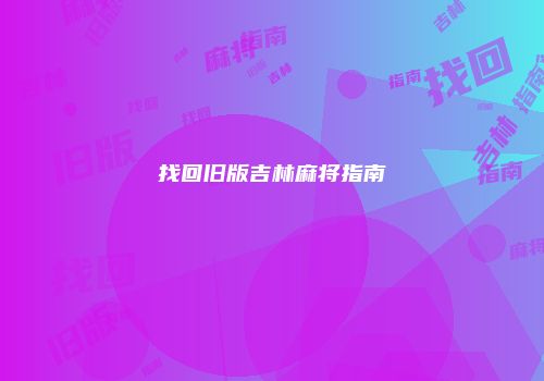 找回旧版吉林麻将指南