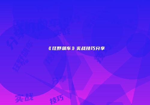 《狂野飙车》实战技巧分享