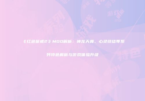《红色警戒2》MOD解析：神龙天舞、心灵终结等系列特色解析与游戏体验升级
