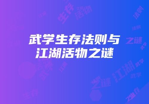 武学生存法则与江湖活物之谜