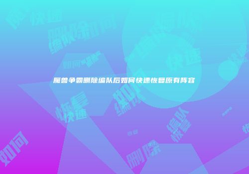 魔兽争霸删除编队后如何快速恢复原有阵容