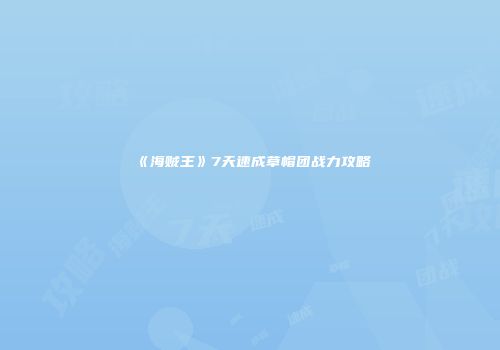 《海贼王》7天速成草帽团战力攻略