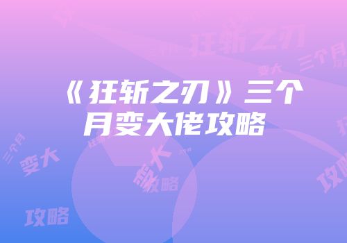 《狂斩之刃》三个月变大佬攻略