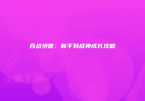 百战绝世：新手到战神成长攻略