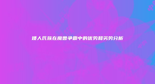 矮人氏族在魔兽争霸中的优势和劣势分析
