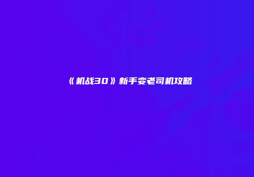 《机战30》新手变老司机攻略