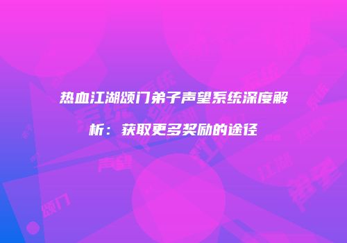 热血江湖颂门弟子声望系统深度解析：获取更多奖励的途径