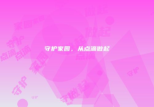 守护家园，从点滴做起