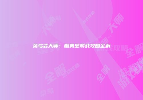 菜鸟变大师：蟹黄堡游戏攻略全解