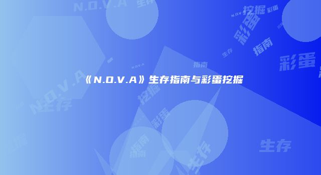《N.O.V.A》生存指南与彩蛋挖掘