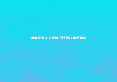 原神天下人之章传说任务攻略全解析