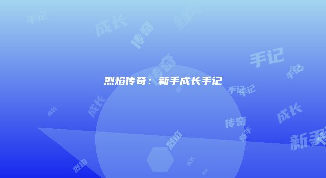 烈焰传奇：新手成长手记