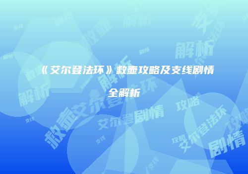 《艾尔登法环》救壶攻略及支线剧情全解析