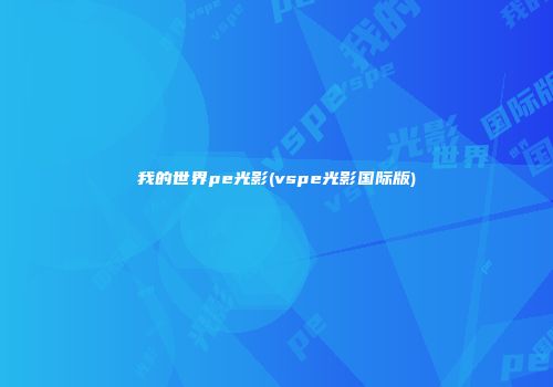 我的世界pe光影(vspe光影国际版)