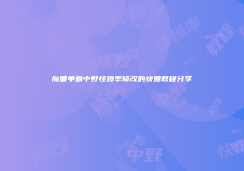 魔兽争霸中野怪爆率修改的快速教程分享